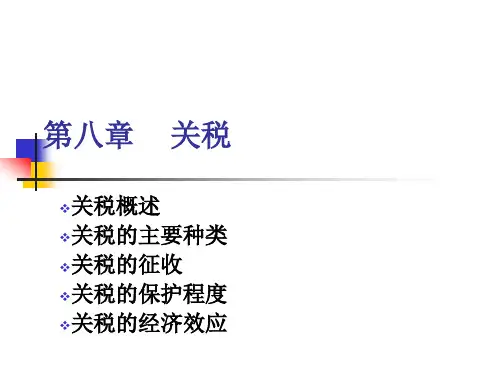 第八章  关税