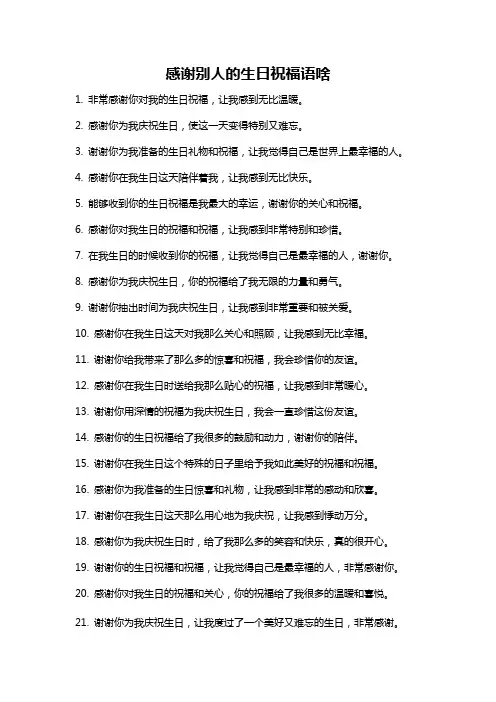 感谢别人的生日祝福语啥