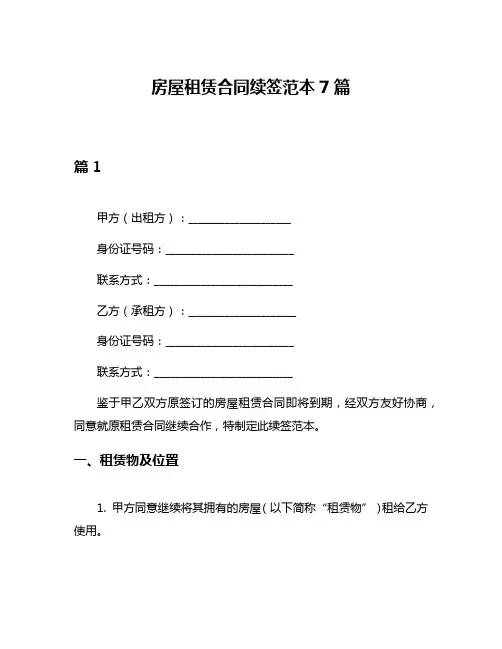 房屋租赁合同续签范本7篇