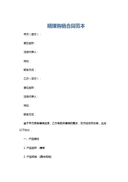 精煤购销合同范本