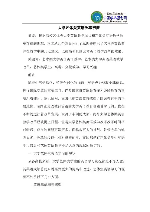 大学艺体类英语改革初探