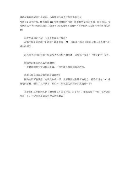 网站域名被泛解析怎么解决,小脑袋调价竞价软件告诉你方法