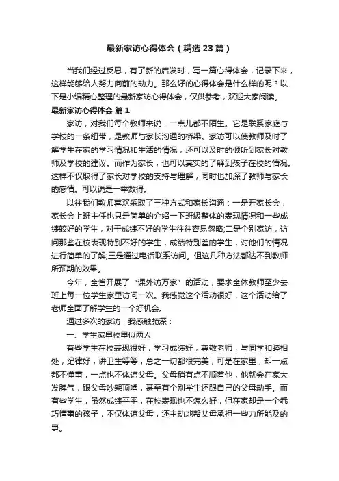最新家访心得体会（精选23篇）