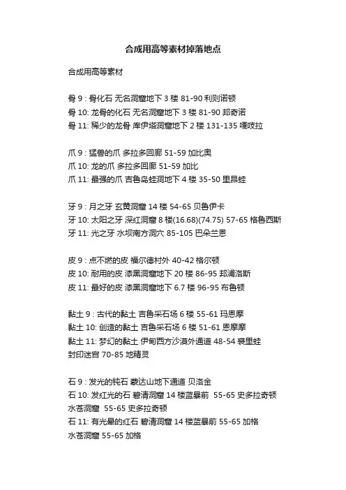 合成用高等素材掉落地点