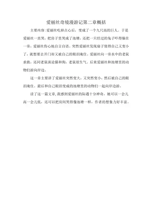 爱丽丝奇境漫游记第二章概括