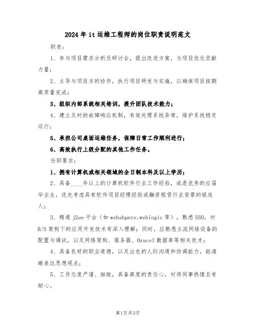 2024年it运维工程师的岗位职责说明范文（二篇）