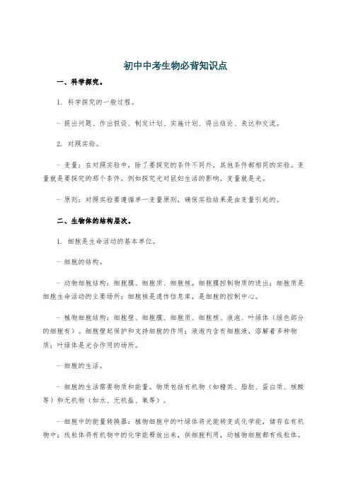 初中中考生物必背知识点