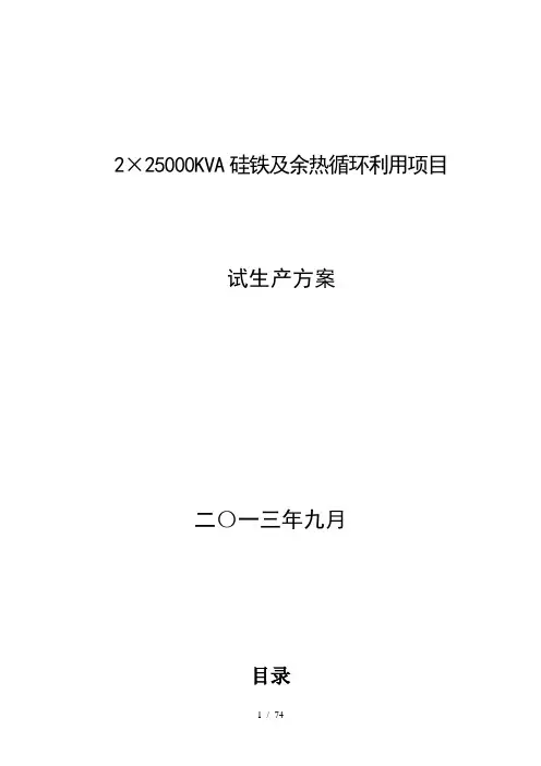 硅铁厂试生产方案