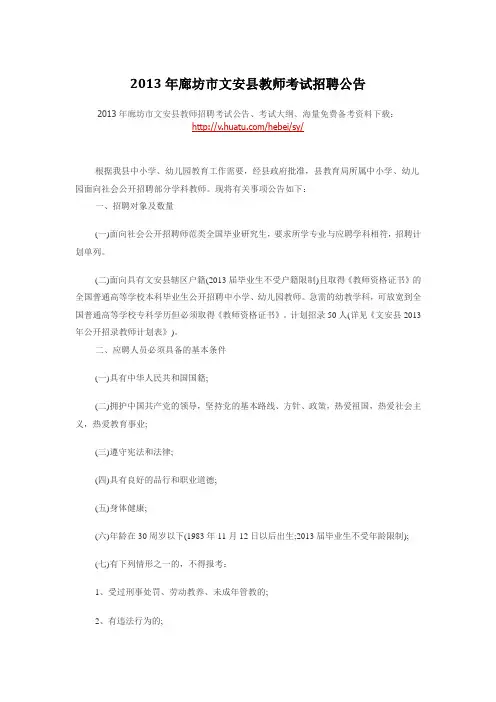 2013年廊坊市文安县教师考试招聘公告