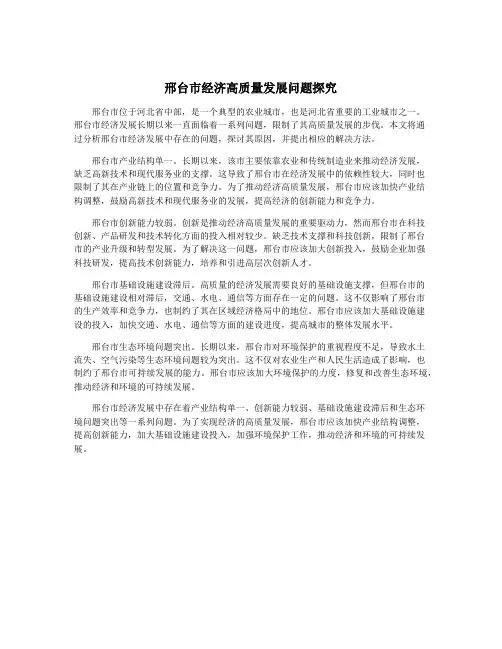 邢台市经济高质量发展问题探究