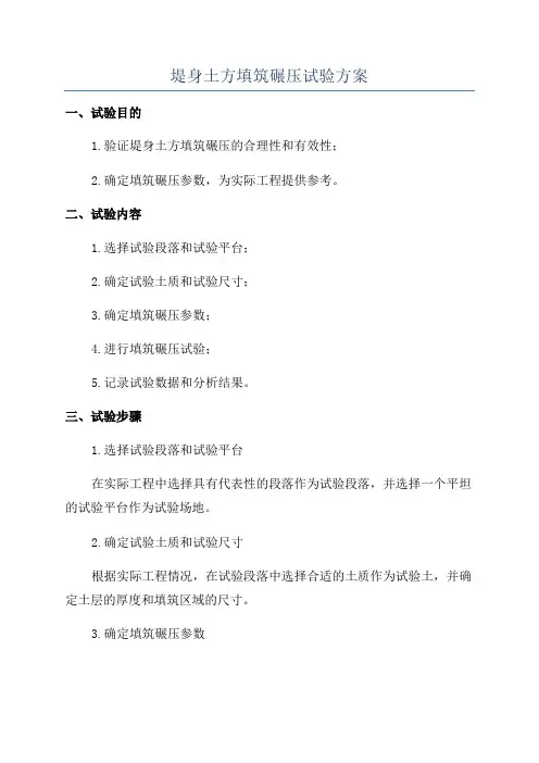 堤身土方填筑碾压试验方案