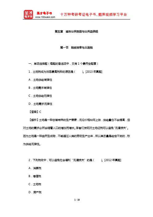 注册城乡规划师《城乡规划相关知识》过关必做1500题(含历年真题详解)(城市公共财政与公共品供给)