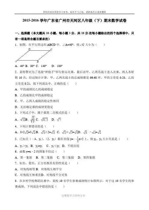 广州市天河区2015-2016学年八年级下期末数学试卷含答案解析