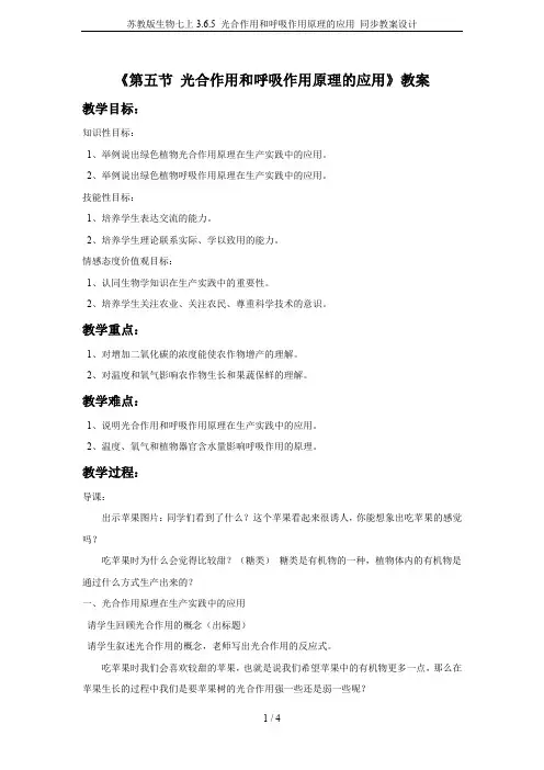苏教版生物七上3.6.5 光合作用和呼吸作用原理的应用 同步教案设计