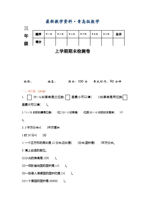 最新【青岛版】(五四制)三年级数学上册期末检测题及答案