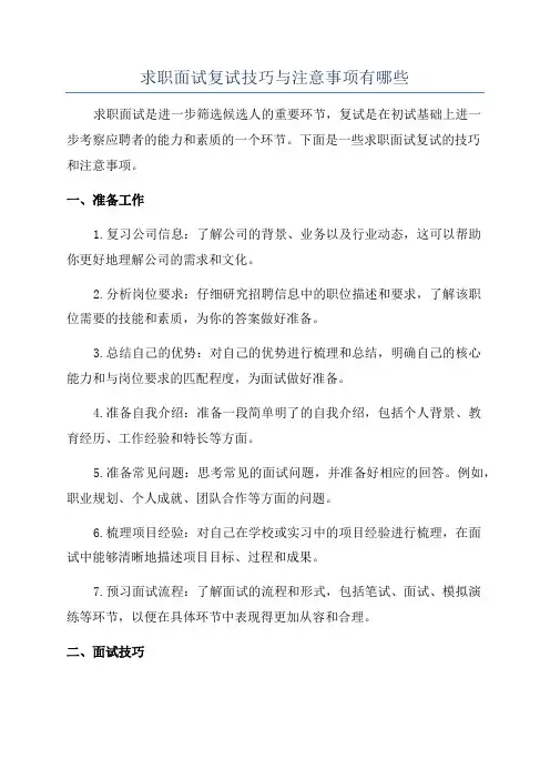 求职面试复试技巧与注意事项有哪些