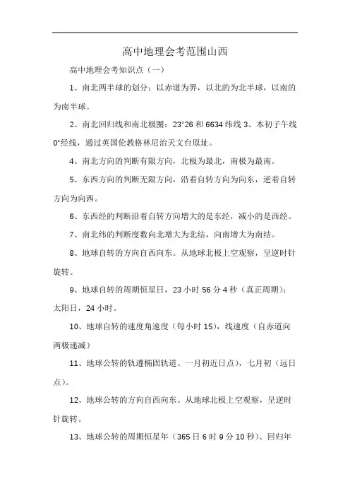 高中地理会考范围山西
