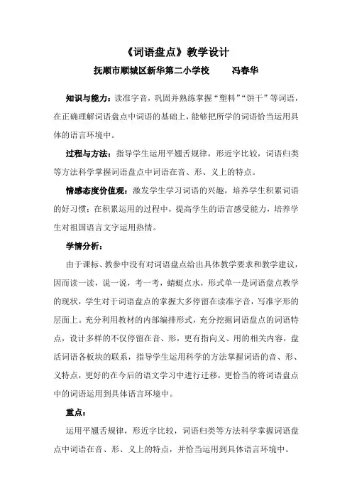 人教版小学六年级下册教案  词语盘点