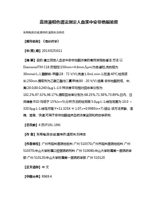 高效液相色谱法测定人血浆中安非他酮浓度