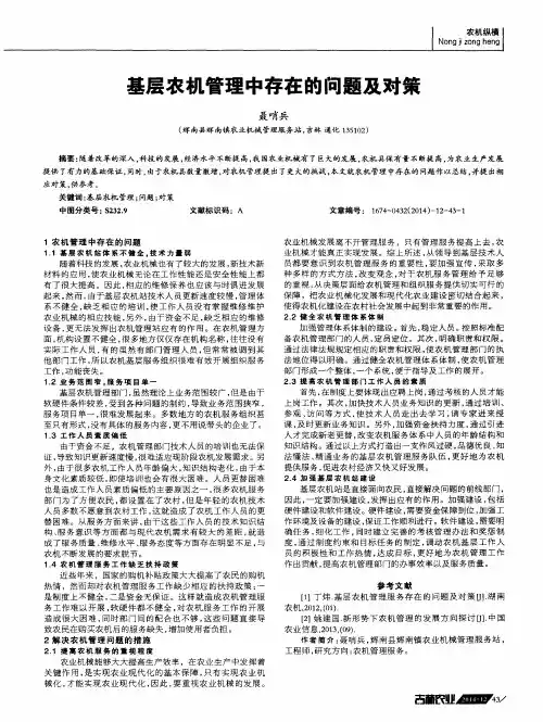 基层农机管理中存在的问题及对策