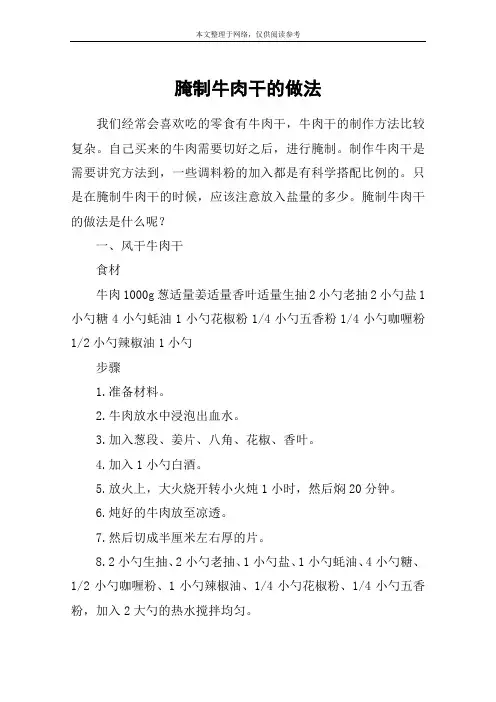 腌制牛肉干的做法