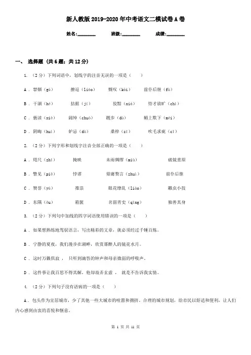新人教版2019-2020年中考语文二模试卷A卷
