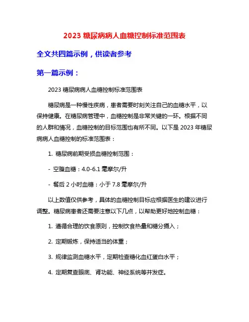 2023糖尿病病人血糖控制标准范围表