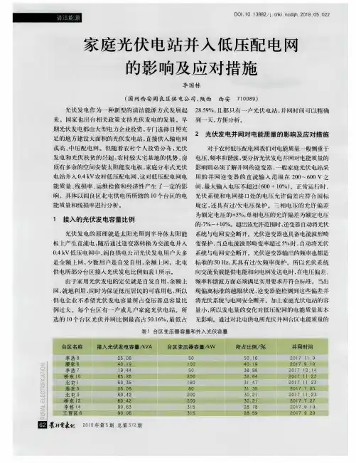 家庭光伏电站并入低压配电网的影响及应对措施