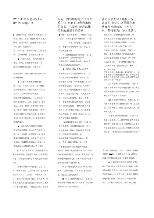 00169房地产法复习资料