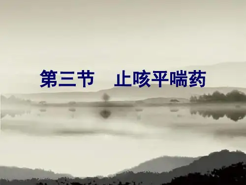 中药学 课件ppt 第十三章 化痰止咳平喘药—止咳平喘药