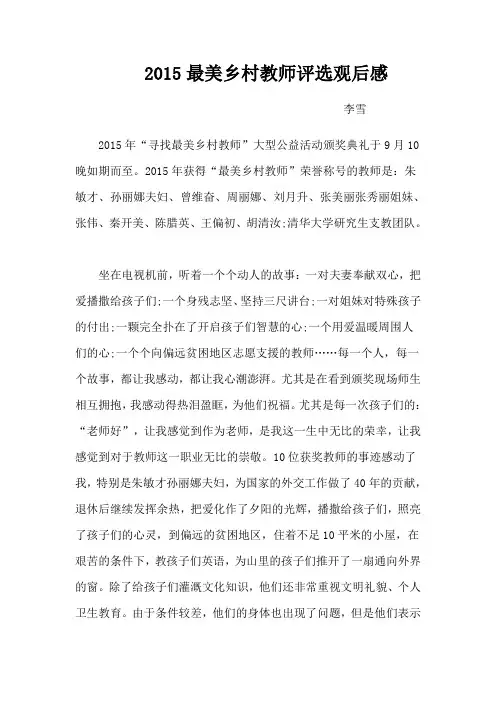2015最美乡村教师评选观后感