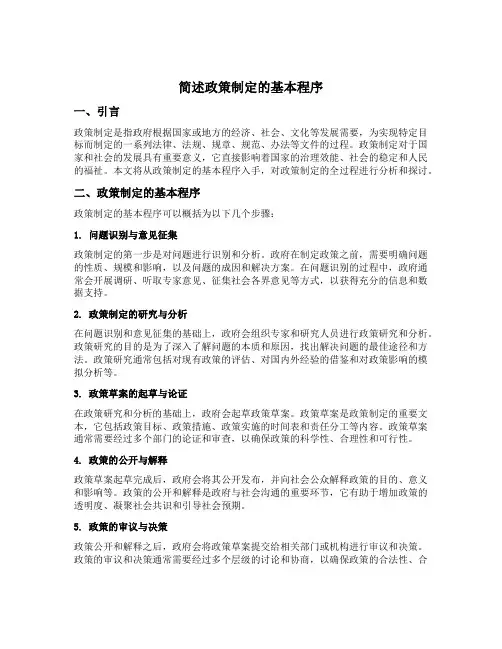 简述政策制定的基本程序