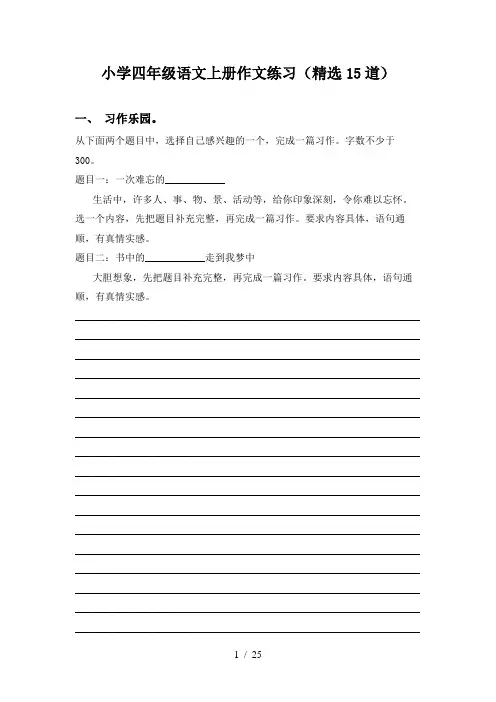 小学四年级语文上册作文练习(精选15道)