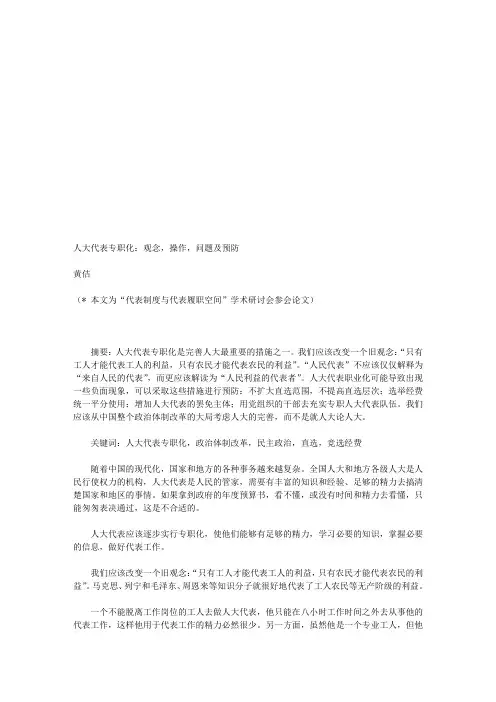 人大代表专职化：观念,操作,问题及预防