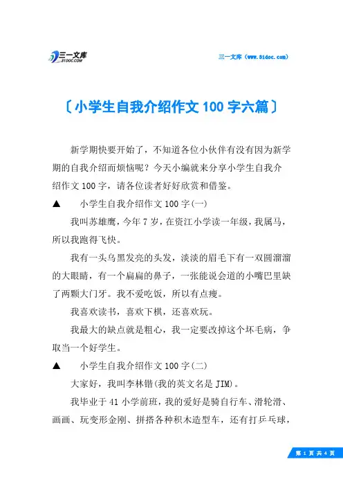 小学生自我介绍作文100字六篇