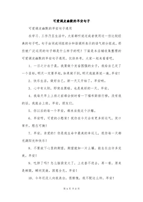 可爱调皮幽默的早安句子