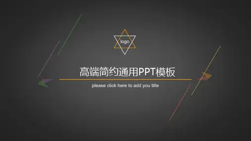 高端简约通用PPT模板