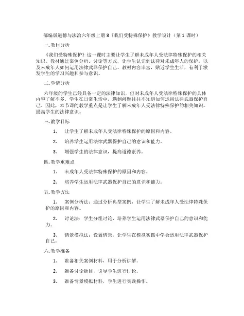 部编版道德与法治六年级上册8《我们受特殊保护》教学设计(第1课时)