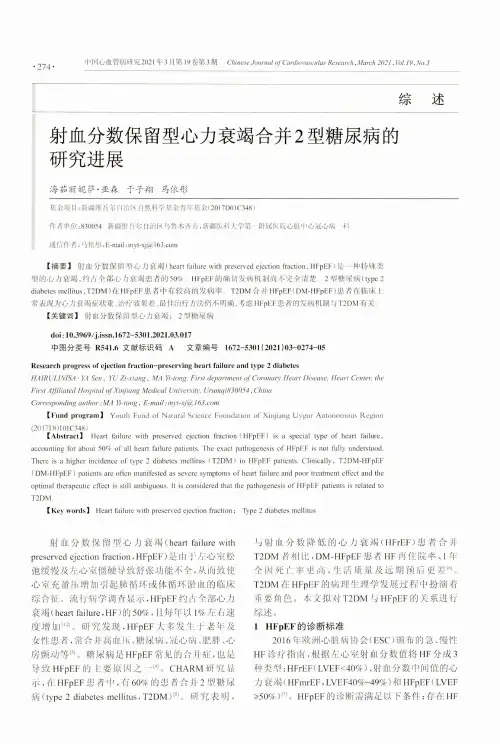 射血分数保留型心力衰竭合并2型糖尿病的研究进展