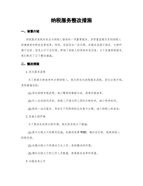 纳税服务整改措施