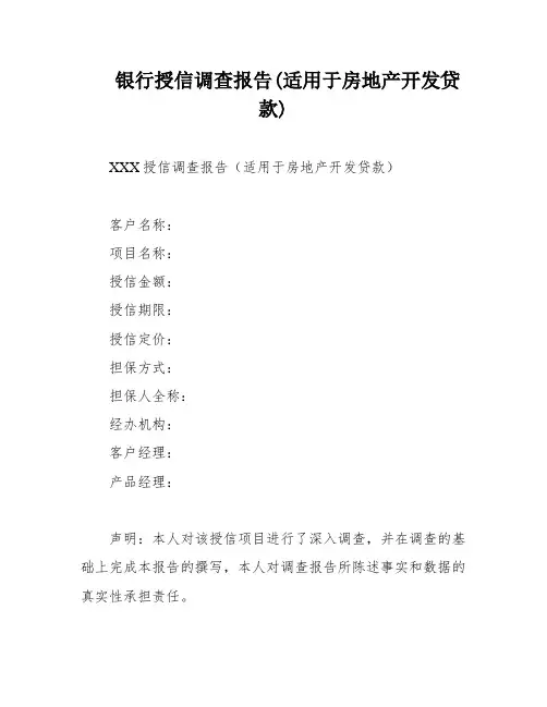 银行授信调查报告(适用于房地产开发贷款)