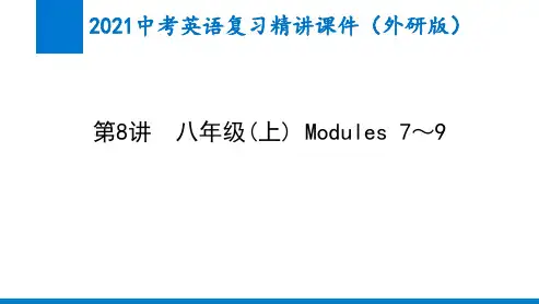 2021中考英语第8讲八年级(上) Modules 7～9(外研版)