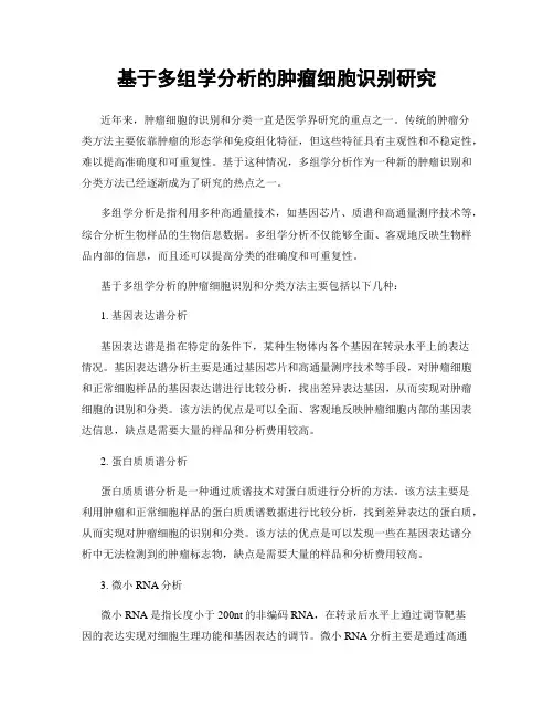 基于多组学分析的肿瘤细胞识别研究
