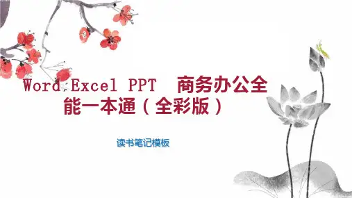Word Excel PPT  商务办公全能一本通(全彩版)