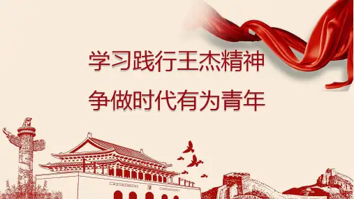 学习王杰精神,争做有为青年
