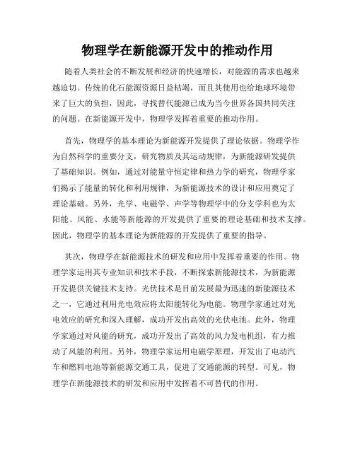 物理学在新能源开发中的推动作用