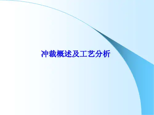 冲裁工艺分析