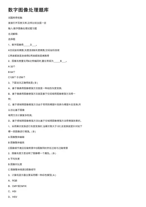 数字图像处理题库