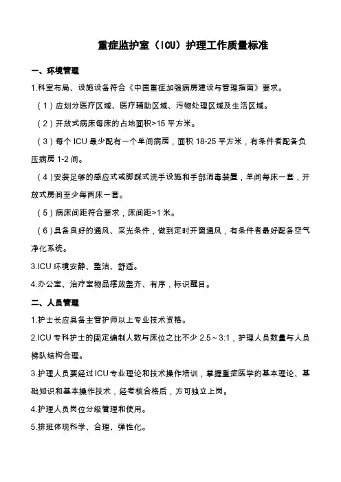 重症监护室.icu护理工作质量标准