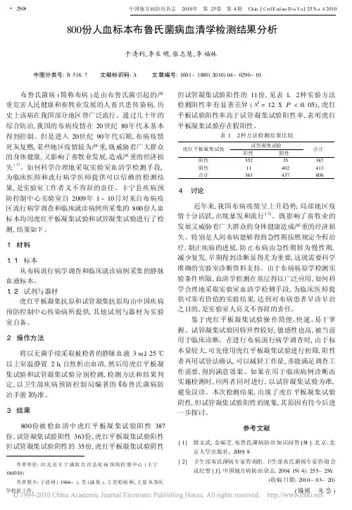 800份人血标本布鲁氏菌病血清学检测结果分析